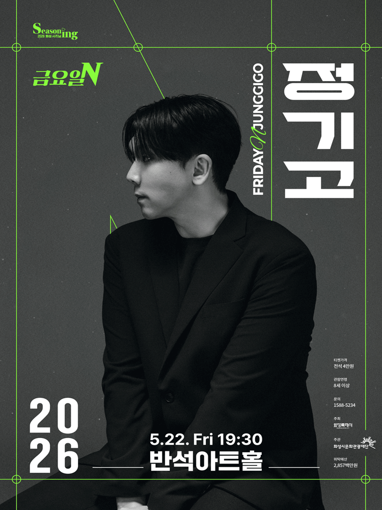 금요일N 정기고 - 화성