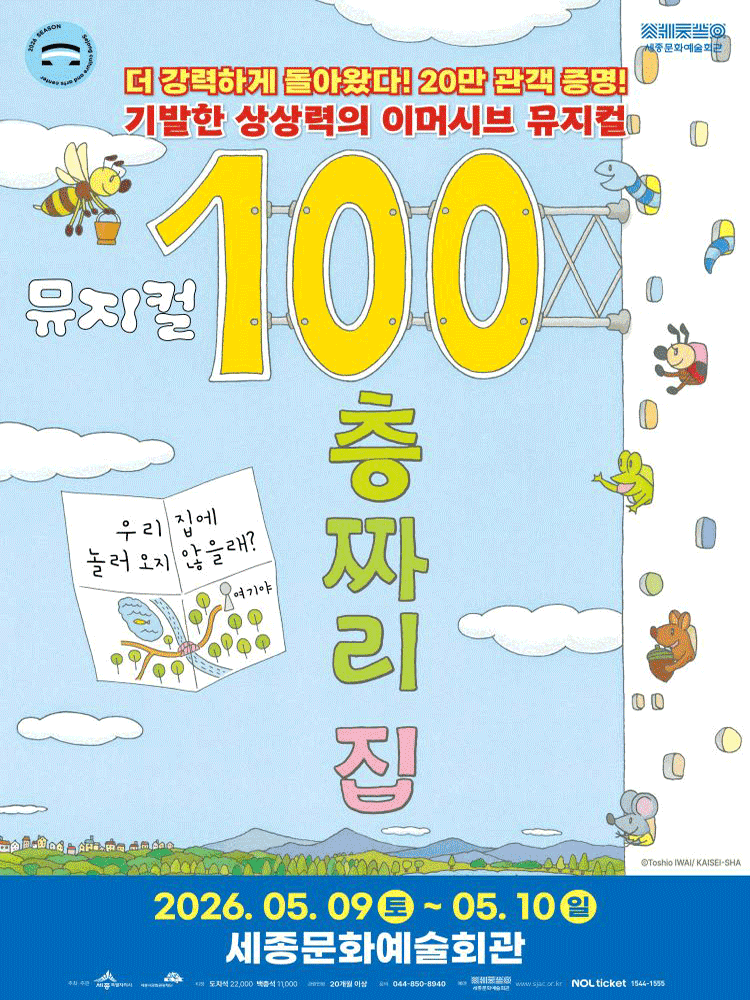 2026 뮤지컬 〈100층짜리 집〉 - 세종시