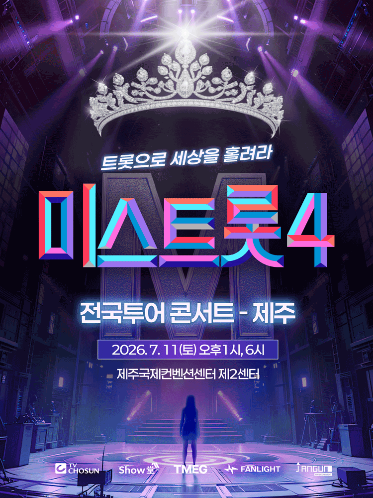 〈미스트롯4〉 전국투어 콘서트 - 제주