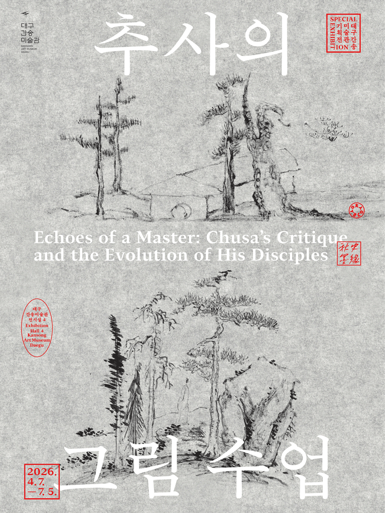 대구간송미술관 기획전 〈추사의 그림 수업〉