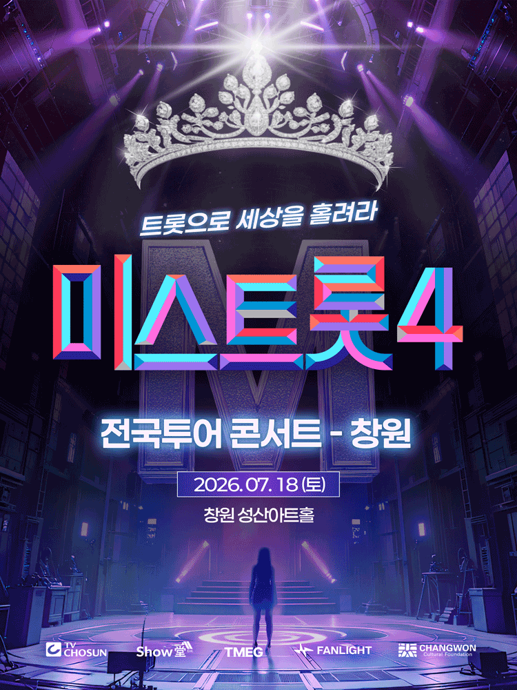 〈미스트롯4〉 전국투어 콘서트 - 창원