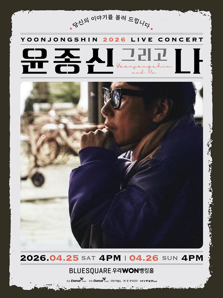 2026 윤종신 전국투어 콘서트 〈윤종신 그리고 나〉