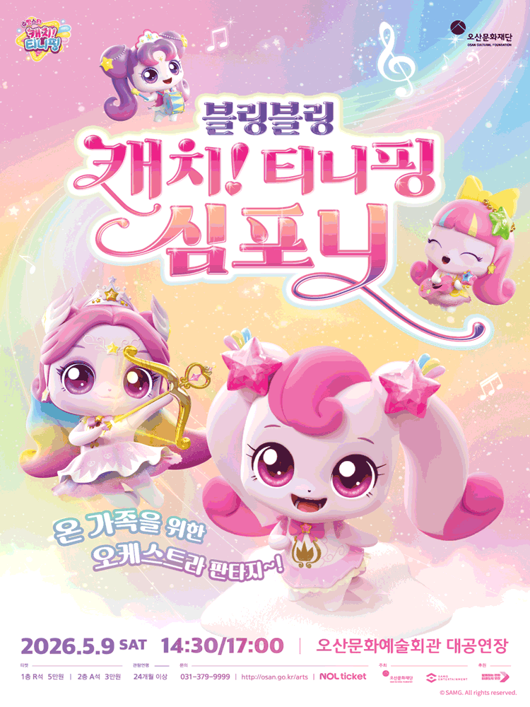 블링블링 캐치! 티니핑 심포니 - 오산