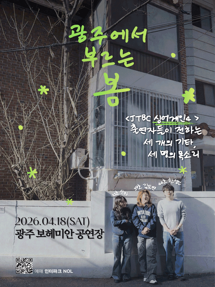 광주에서 부르는 봄 포스터