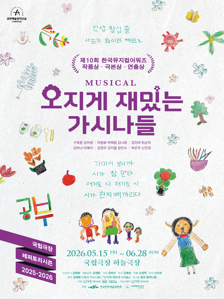 뮤지컬 〈오지게 재밌는 가시나들〉