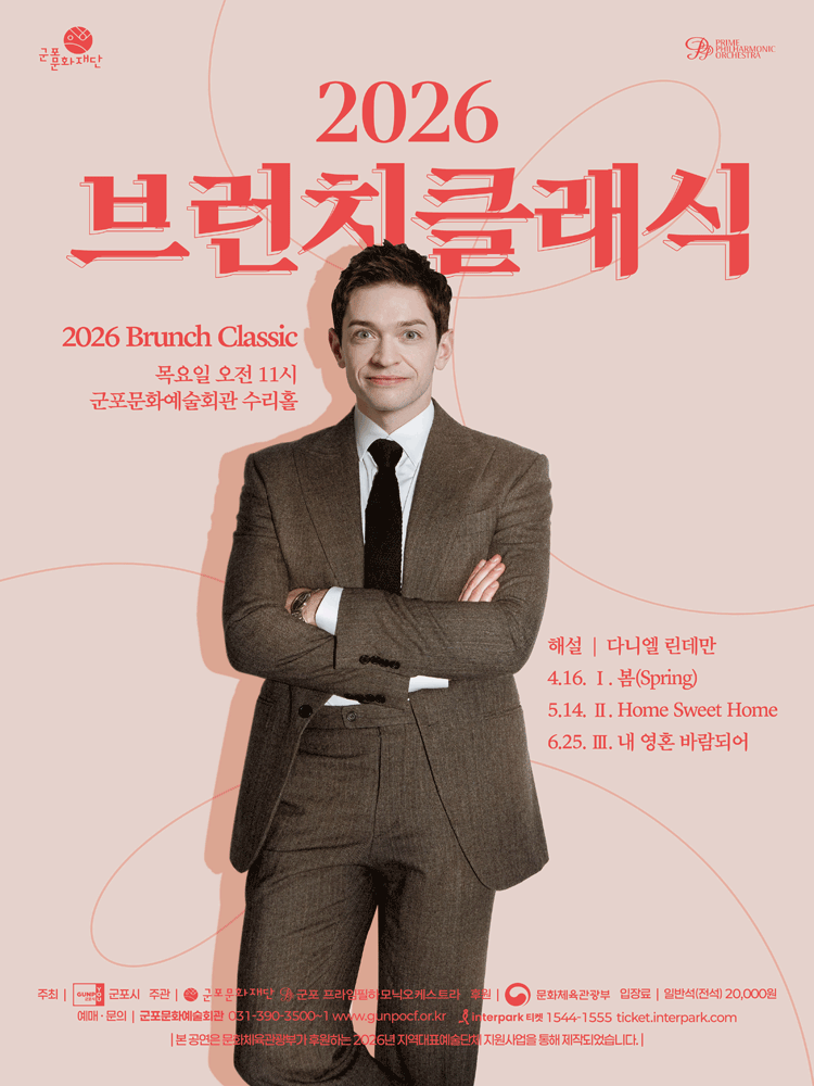 2026 브런치클래식 Ⅱ. Home Sweet Home - 군포