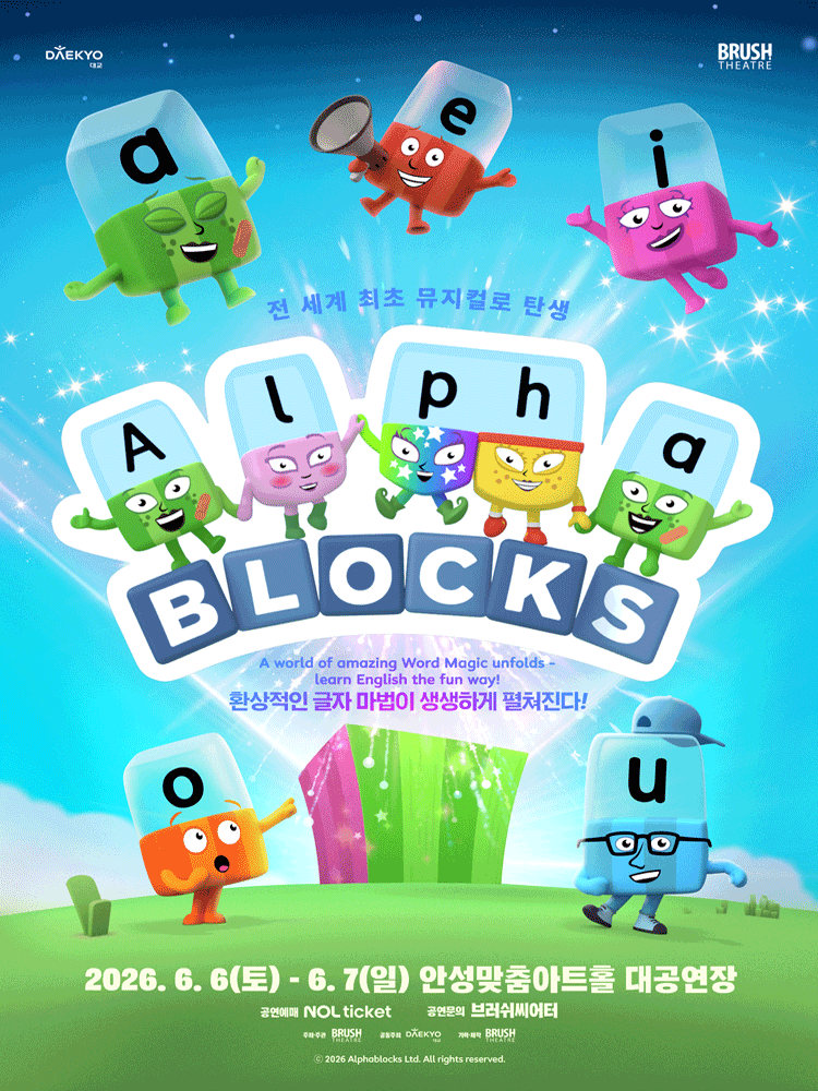 가족뮤지컬 〈알파블록스〉 - 안성