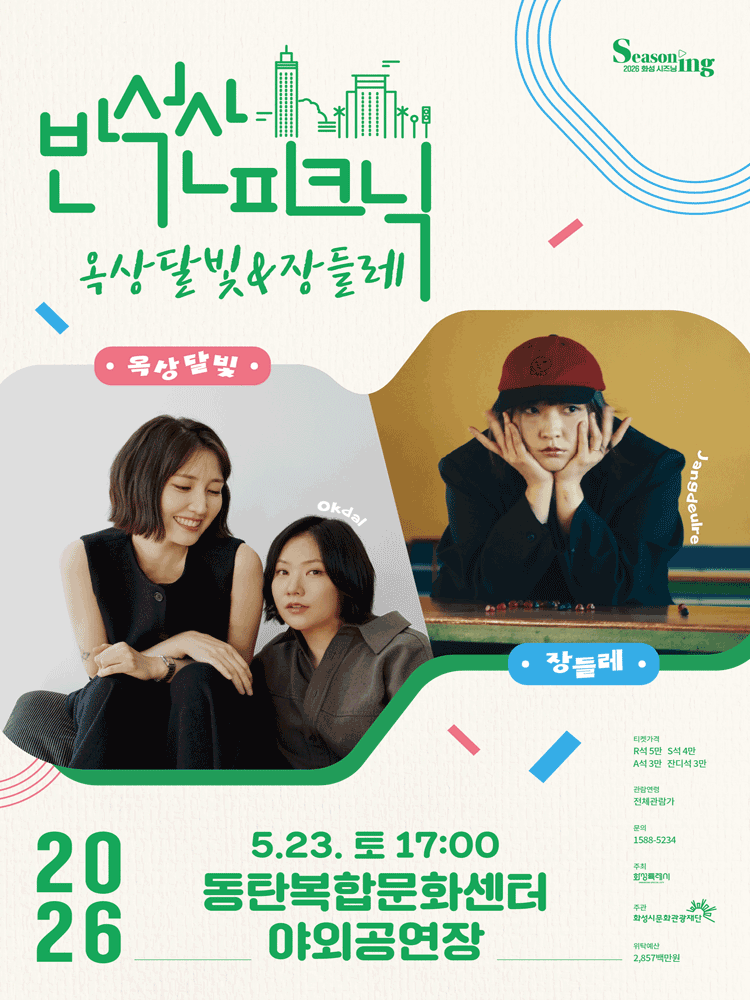 반석산피크닉 〈옥상달빛x장들레〉 - 화성