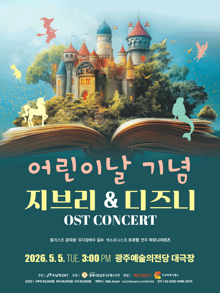 어린이날 기념 지브리 & 디즈니 OST 콘서트 - 광주