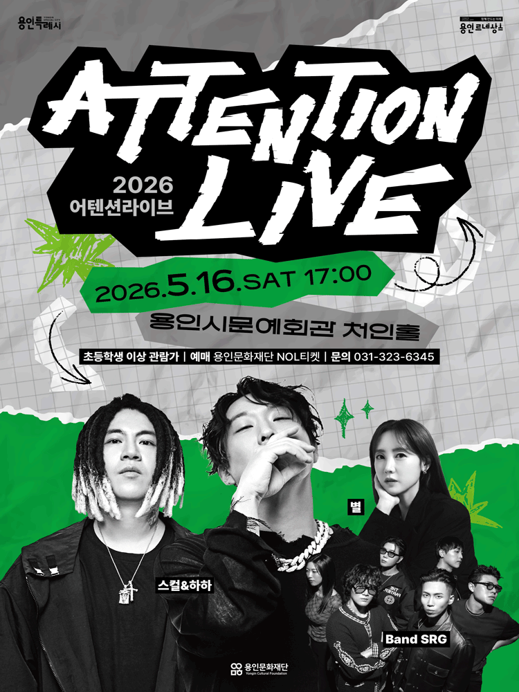 2026 어텐션라이브 Ⅰ - 스컬＆하하 + 별 + Band SRG - 용인