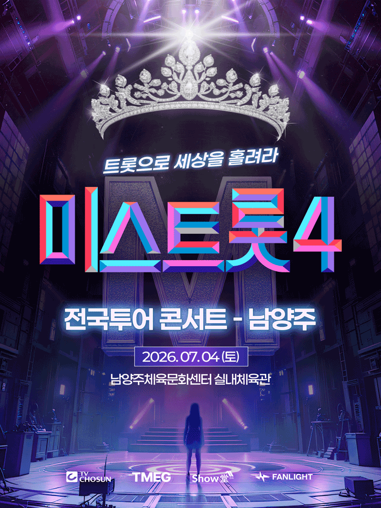 〈미스트롯4〉 전국투어 콘서트 - 남양주