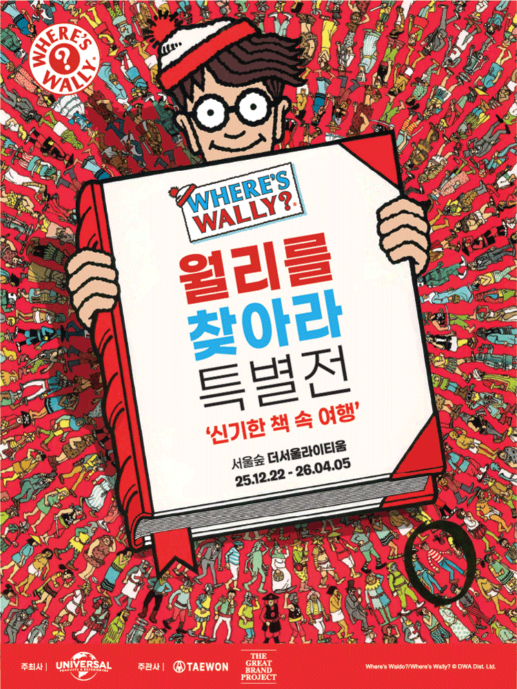 월리를 찾아라 특별전