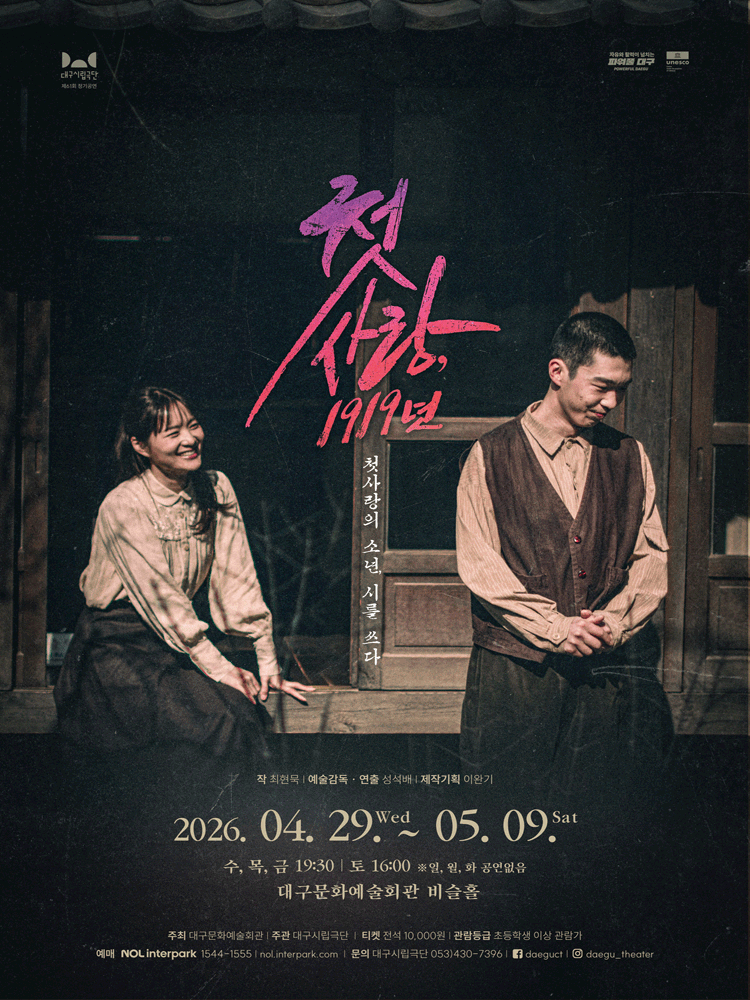 연극〈첫사랑, 1919년〉 - 대구