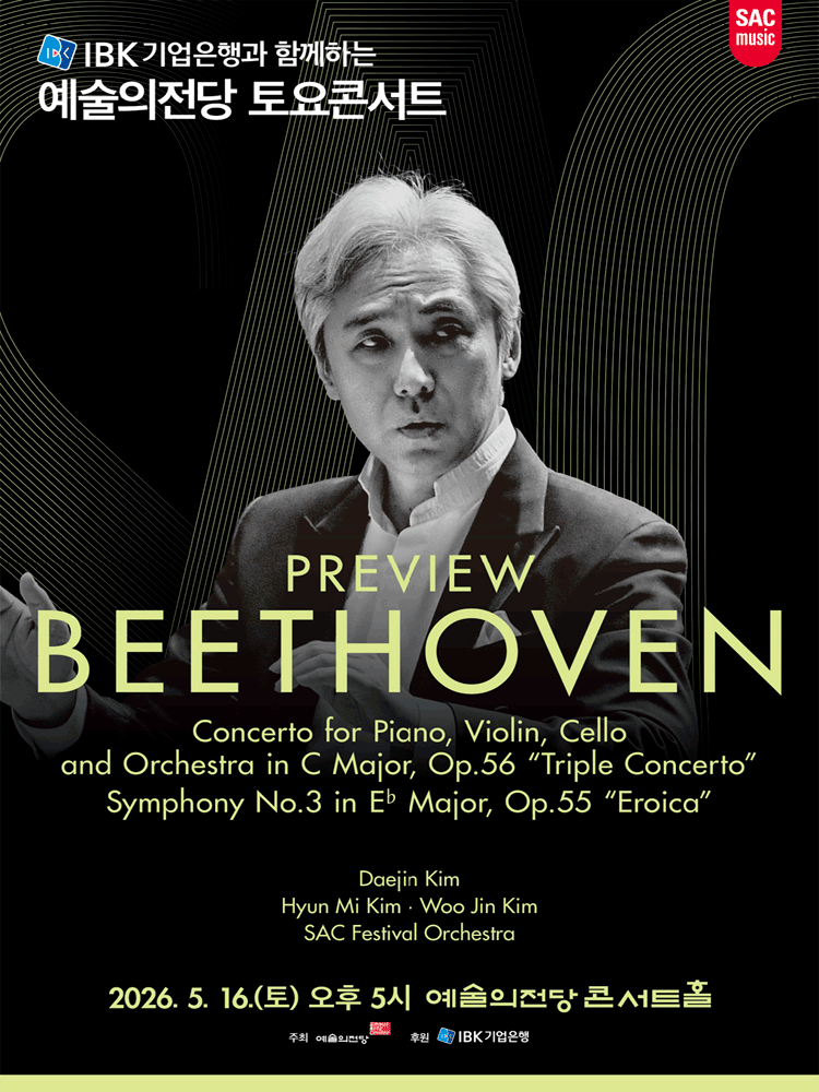 예술의전당 토요콘서트 - 프리뷰 베토벤(5월)