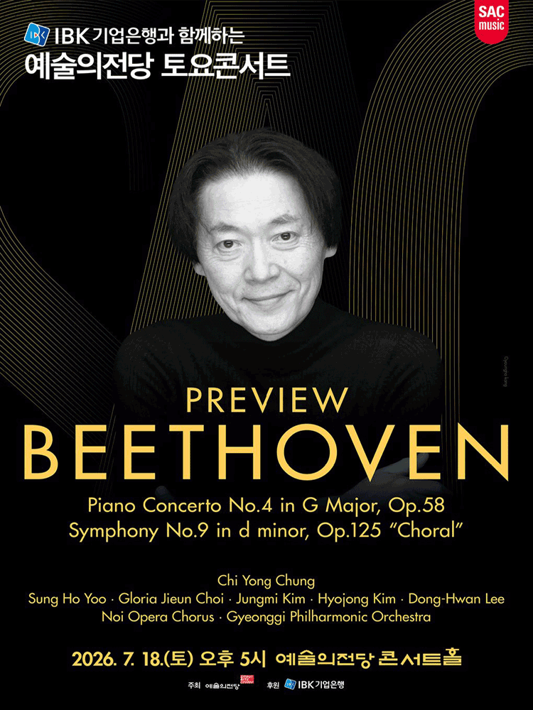 예술의전당 토요콘서트 - 프리뷰 베토벤(7월)