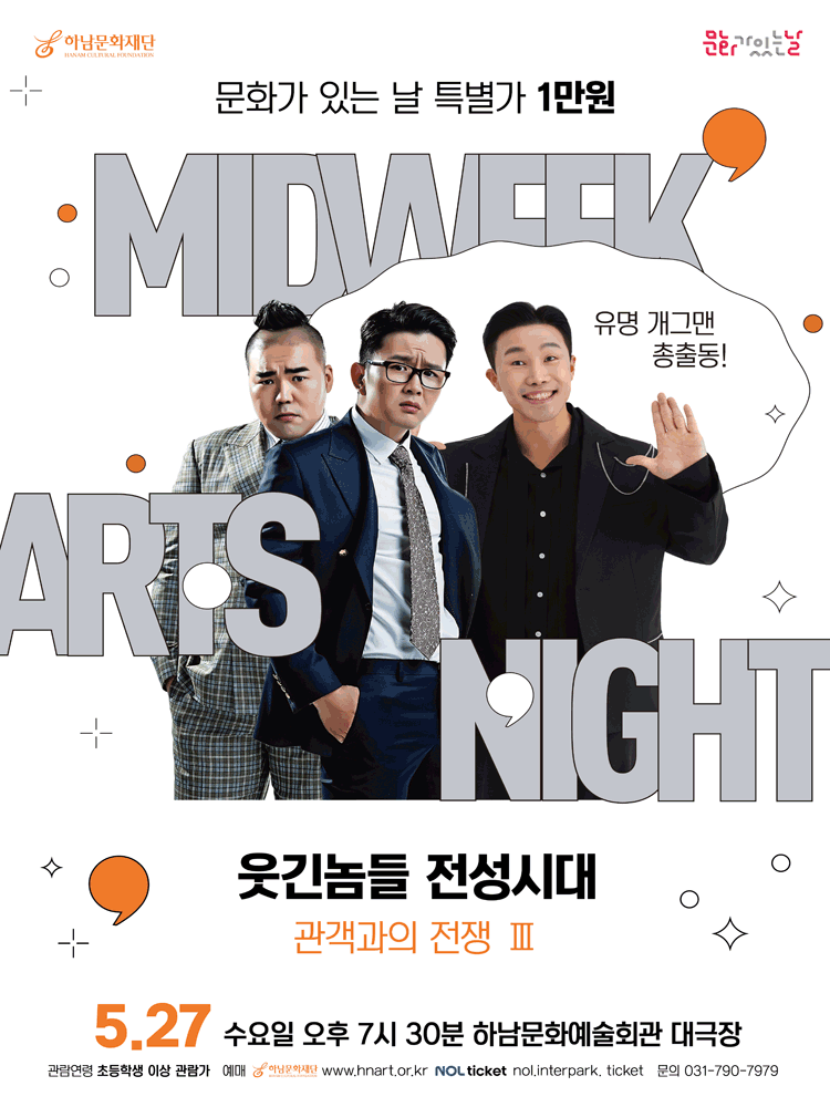 문화가 있는 날 #3 〈웃긴놈들 전성시대, 관객과의 전쟁3〉 - 하남