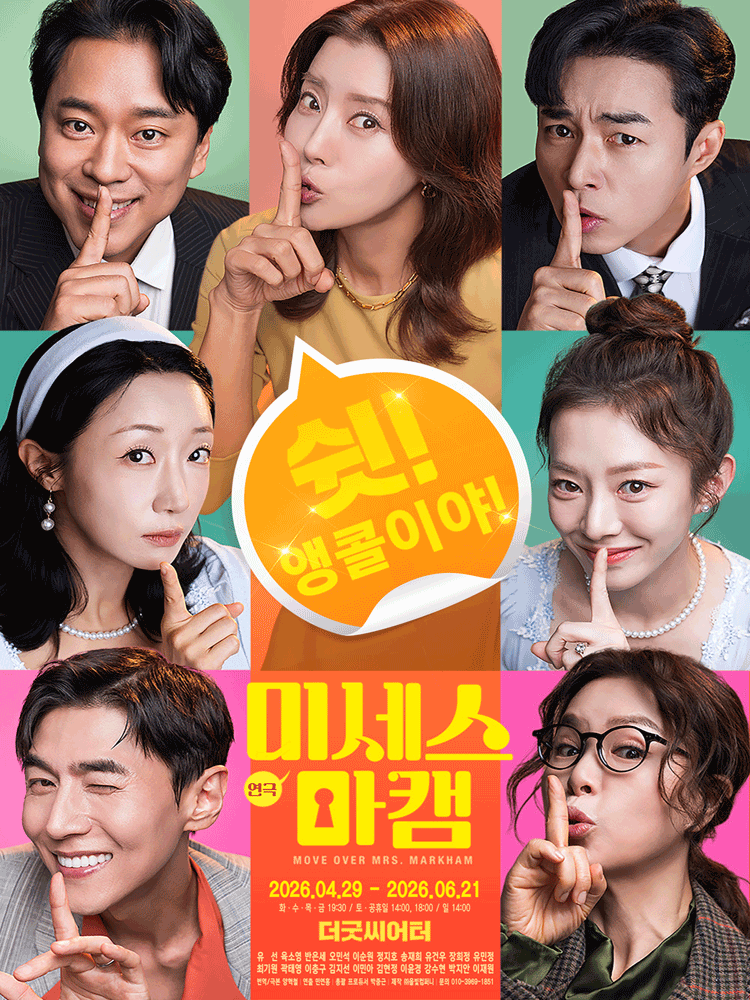 연극 〈미세스 마캠〉