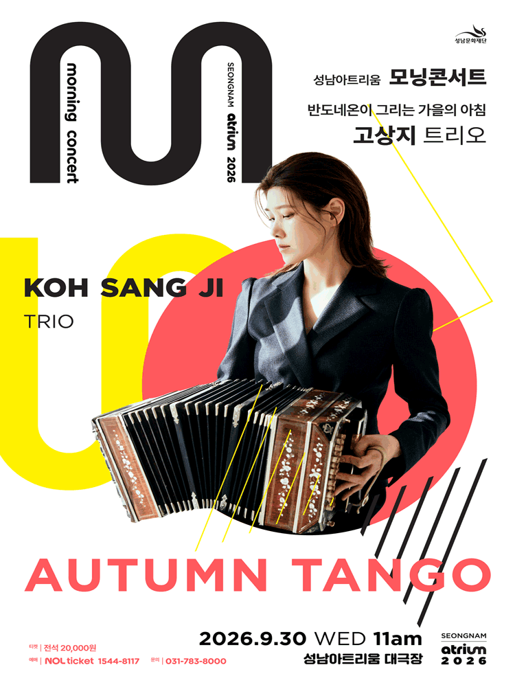 2026 성남아트리움 〈모닝콘서트〉 반도네온 고상지트리오