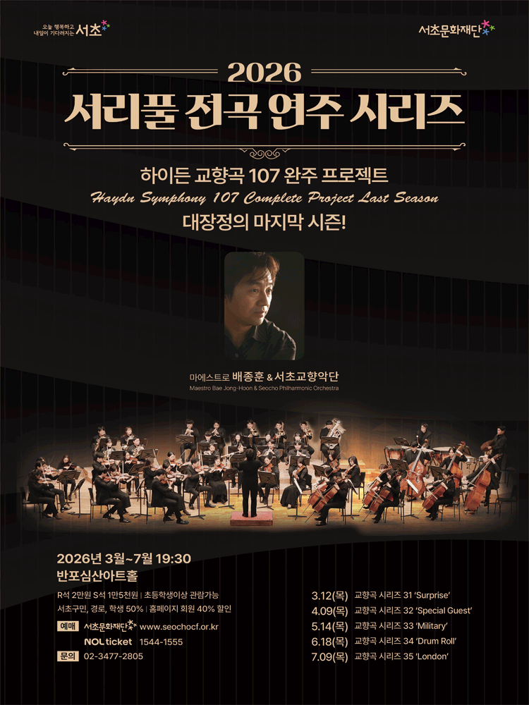 서리풀 전곡 연주 시리즈 〈하이든 교향곡 시리즈 32 ' Special Guest '〉