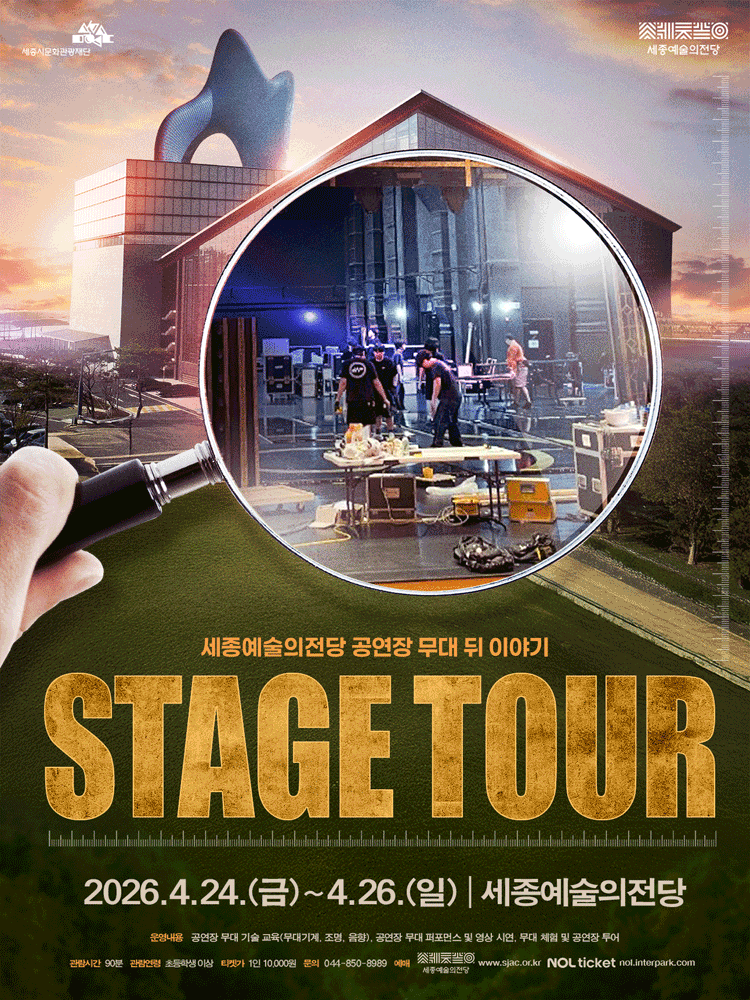 세종예술의전당 스테이지 투어(Stage Tour)