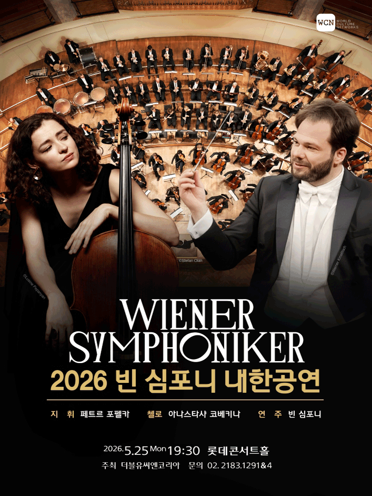 2026 빈 심포니 내한공연(5/25)