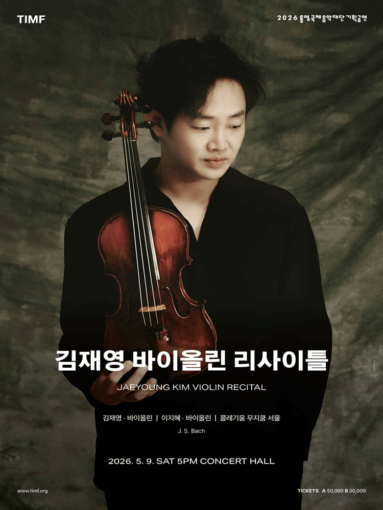 김재영 바이올린 리사이틀 - 통영