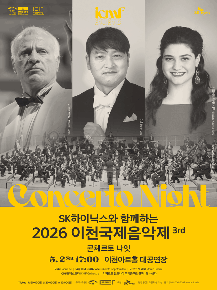 SK하이닉스와 함께하는 2026 이천국제음악제 3rd 콘체르토나잇 - 이천