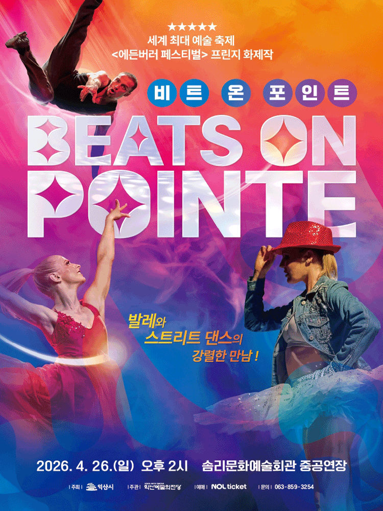 비트 온 포인트 BEATS on Pointe - 익산