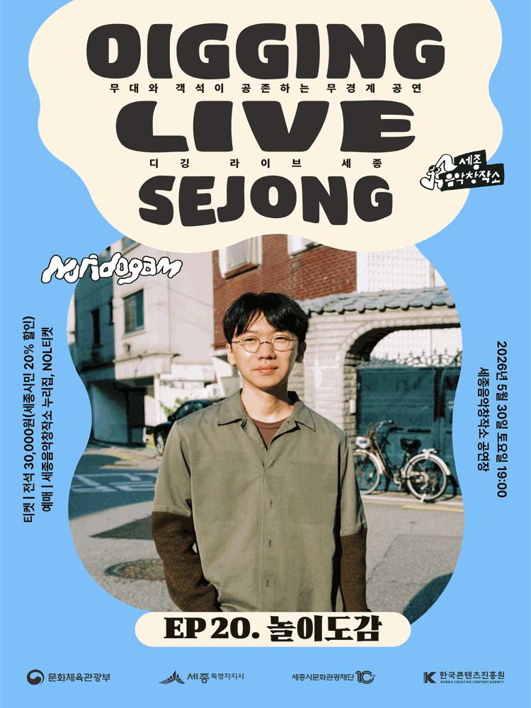 디깅라이브세종 〈EP.20 놀이도감〉 - 세종시