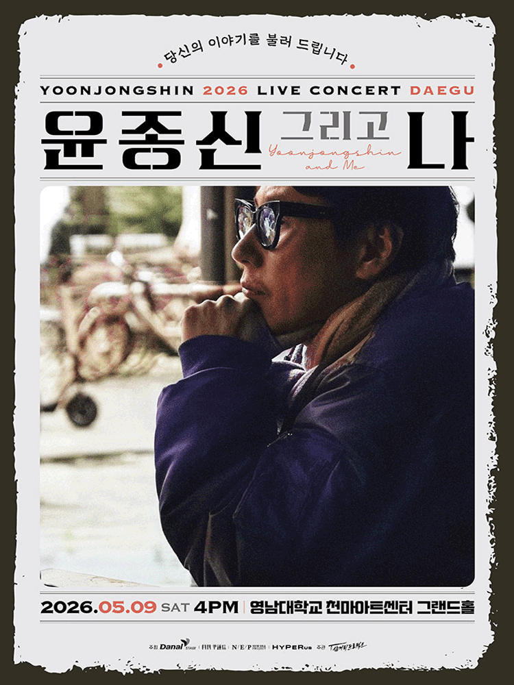 2026 윤종신 전국투어 콘서트 〈윤종신 그리고 나〉 - 대구