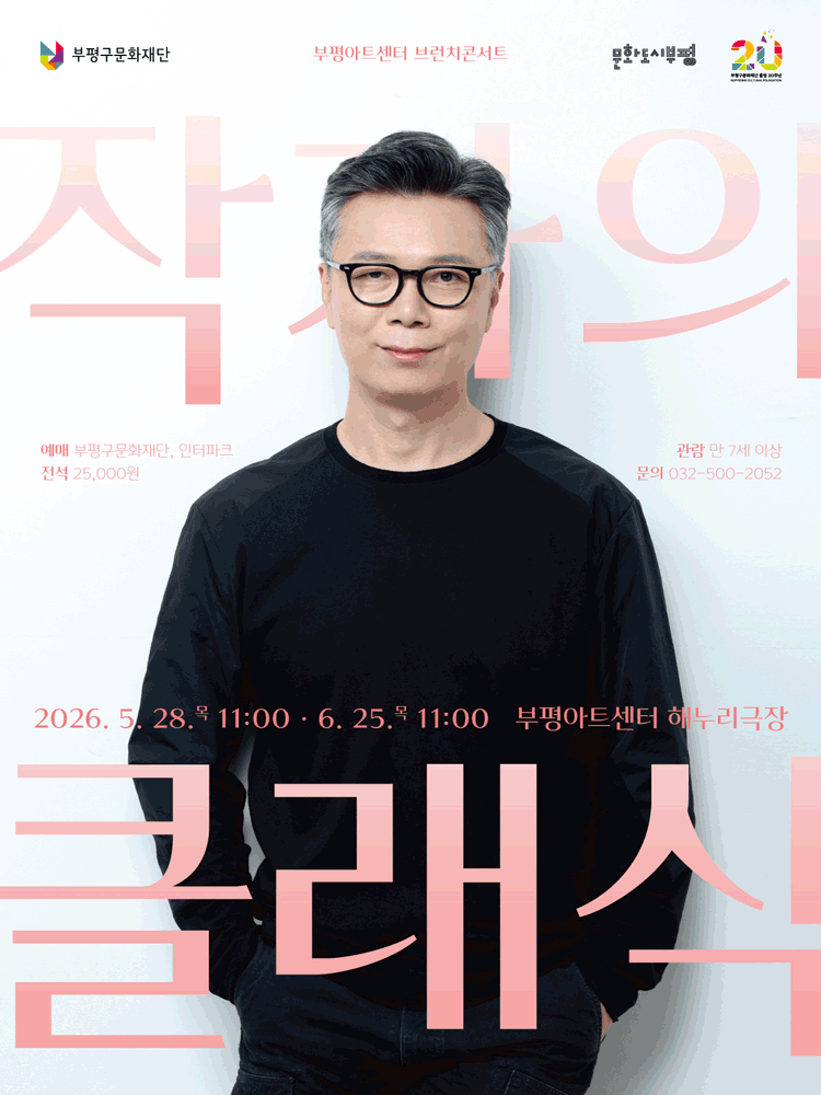 2026 브런치콘서트 〈작가의 클래식〉- 패키지 - 부평