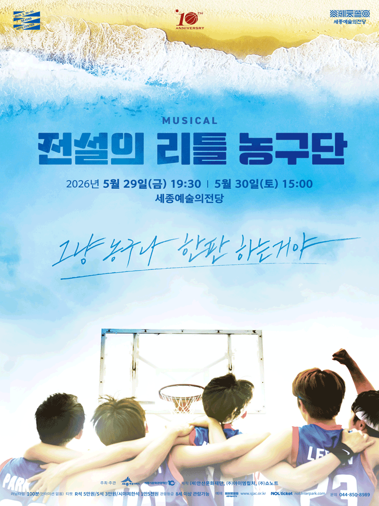 뮤지컬 〈전설의 리틀 농구단〉 - 세종시