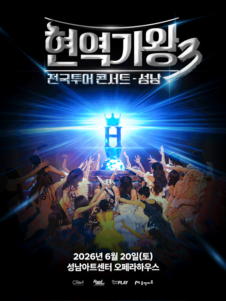 〈현역가왕3〉 전국투어 콘서트 - 성남