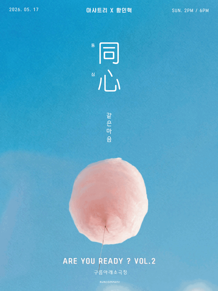 ARE YOU READY? VOL.2 〈同心 : 동심〉