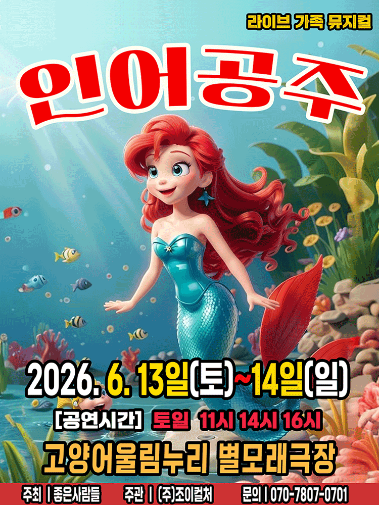 2026 라이브 가족뮤지컬 〈인어공주〉 - 고양