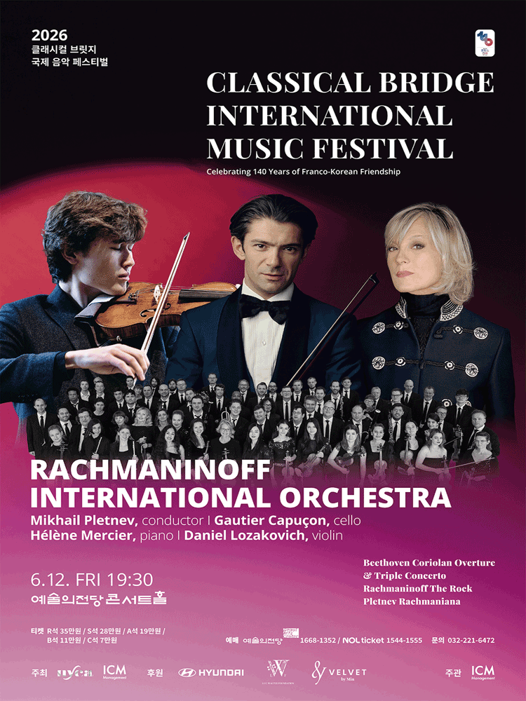2026 클래시컬 브릿지 국제 음악 페스티벌