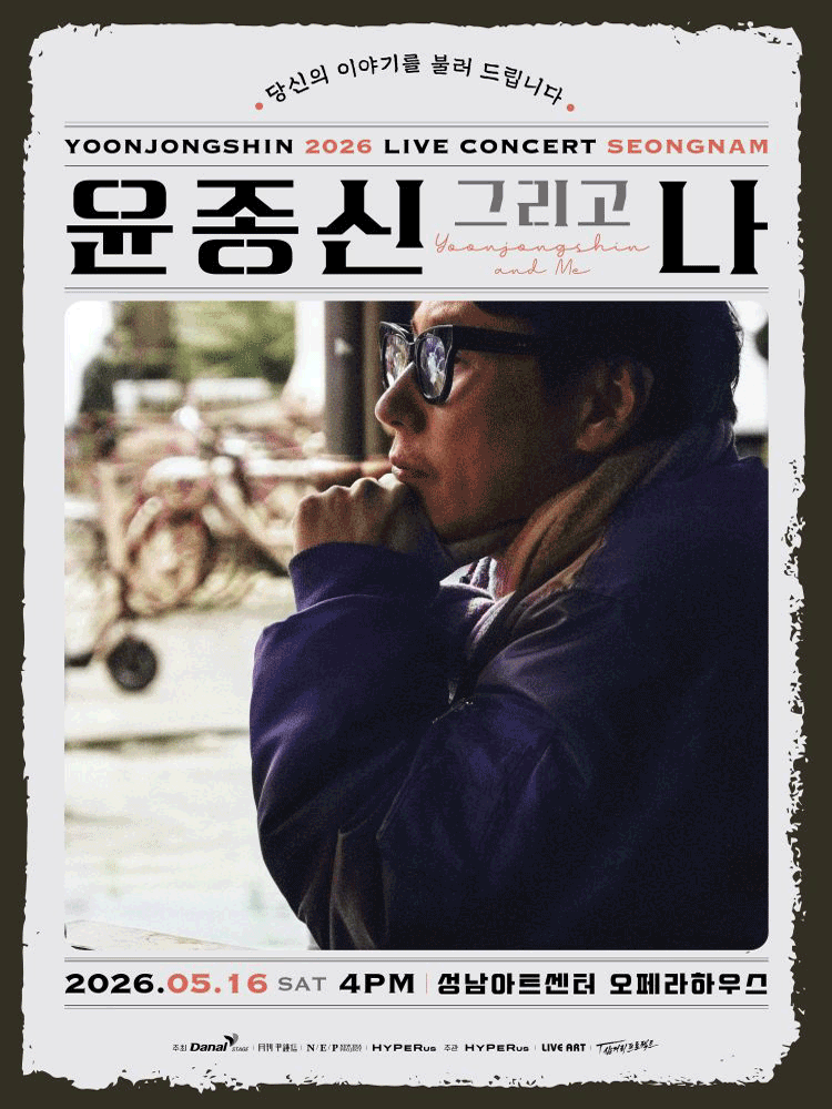 2026 윤종신 전국투어 콘서트 〈윤종신 그리고 나〉 - 성남