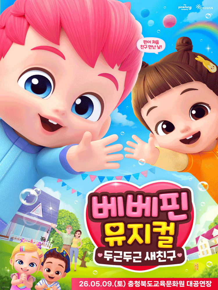 베베핀 뮤지컬 〈두근두근 새친구〉 - 청주