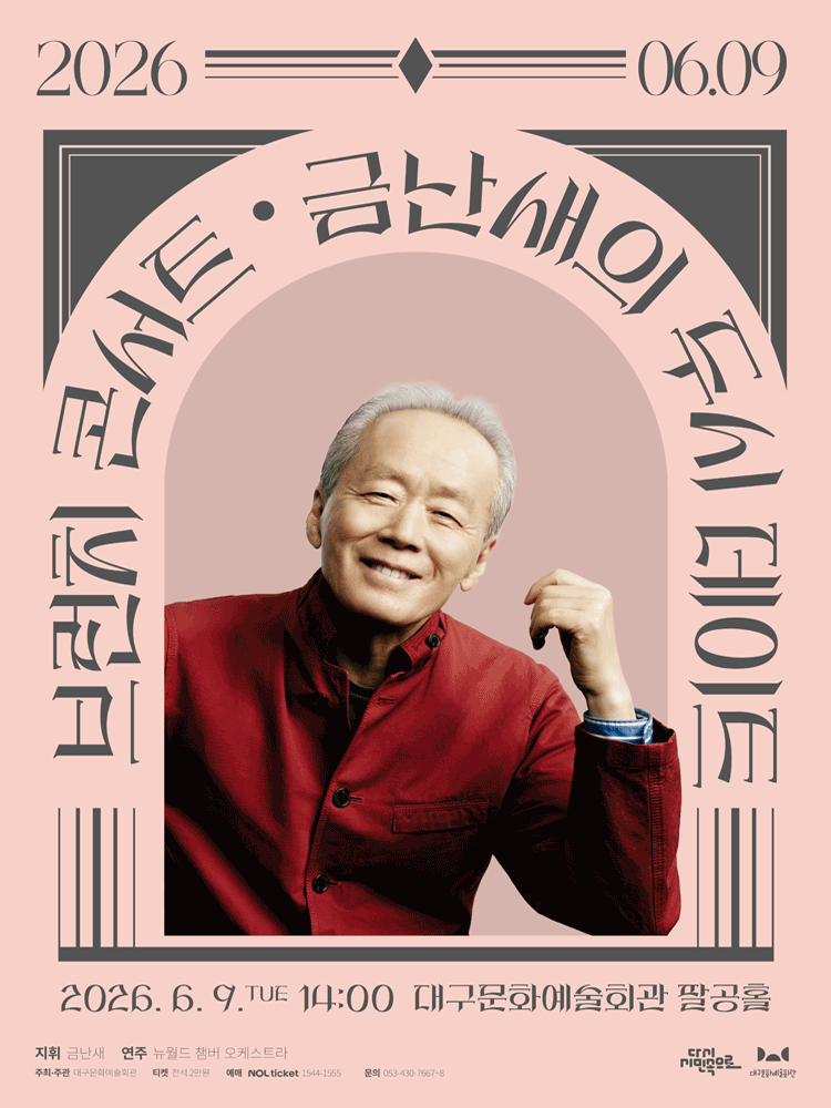 금난새의 두시 데이트(6월) - 대구