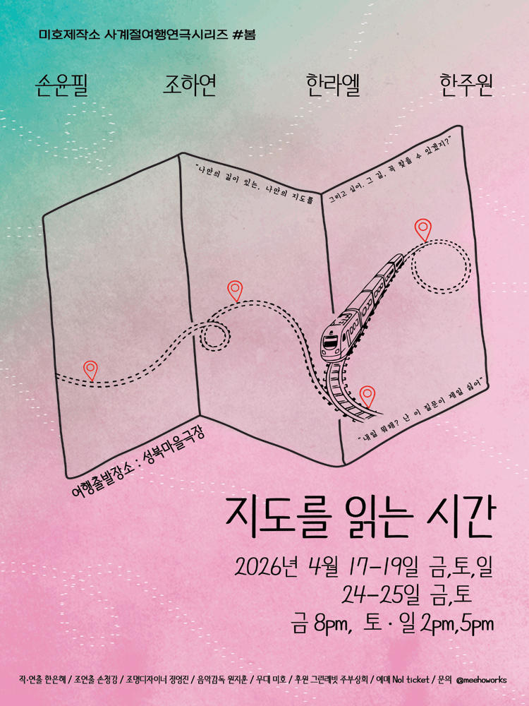사계절여행연극시리즈#봄 “지도를 읽는 시간”