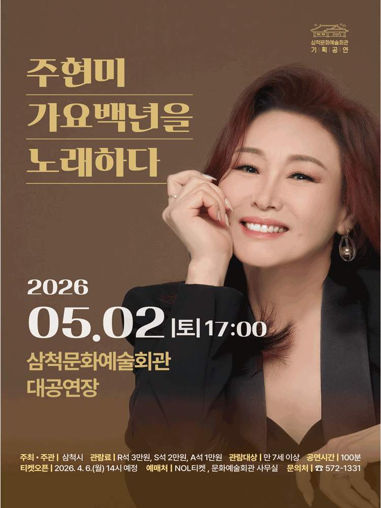 주현미, 가요백년을 노래하다 - 삼척