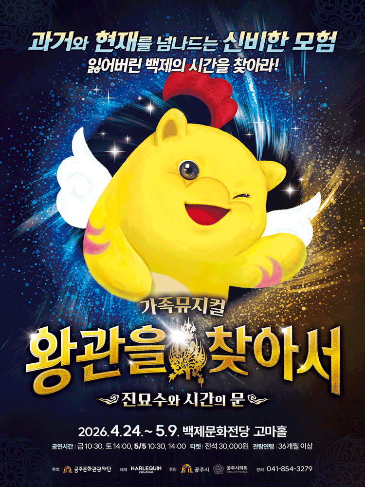 가족뮤지컬 〈왕관을 찾아서 : 진묘수와 시간의 문〉 - 공주