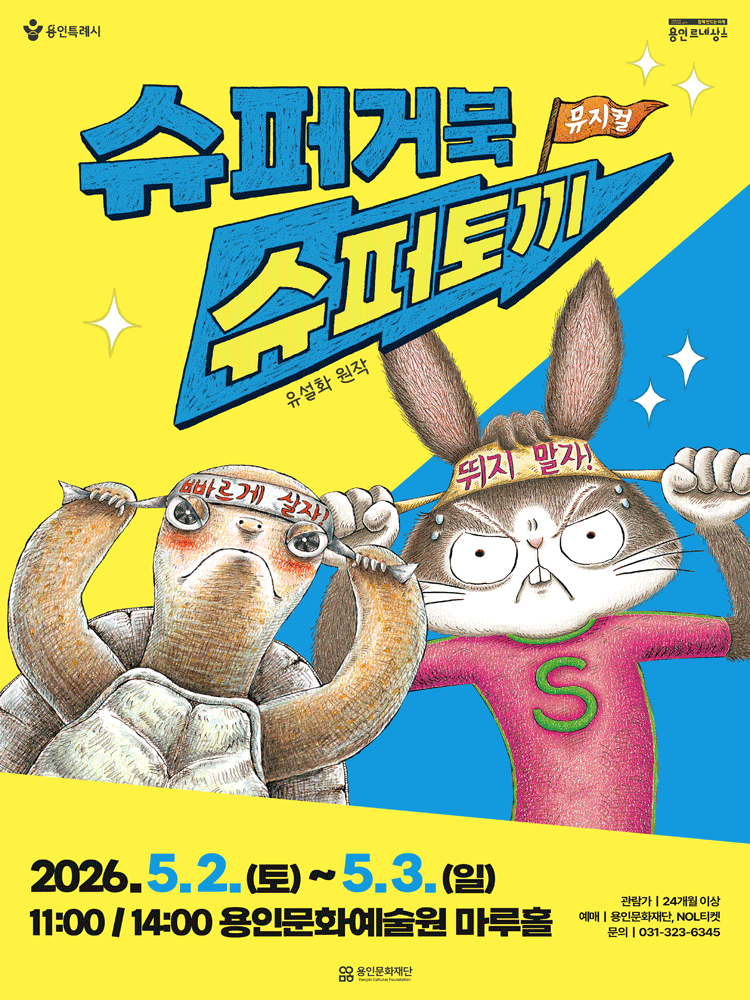 뮤지컬 〈슈퍼거북 슈퍼토끼〉 - 용인