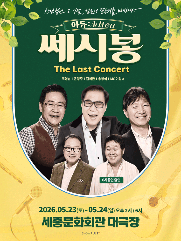 아듀 쎄시봉 The Last 콘서트 포스터 이미지