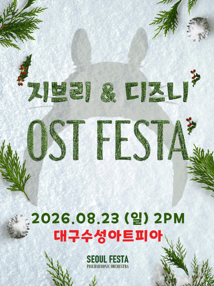 지브리&디즈니 영화음악 FESTA - 대구 앙코르