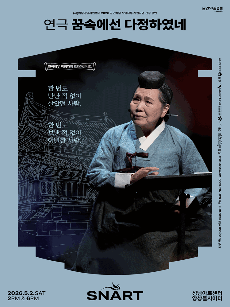 연극 〈꿈속에선 다정하였네〉