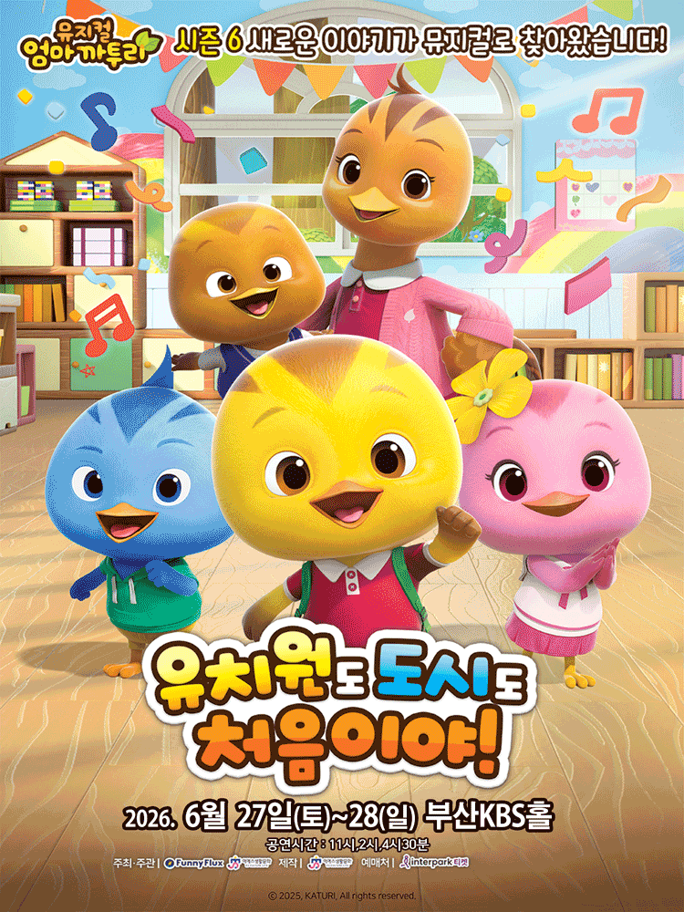 2026. 가족뮤지컬 〈엄마까투리 - 유치원도,도시도 처음이야〉 - 부산