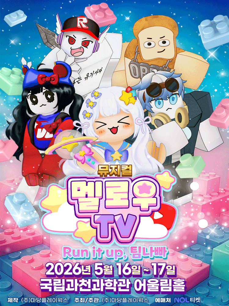 뮤지컬 멜로우tv 〈Run it up, 팀나빠〉 - 과천