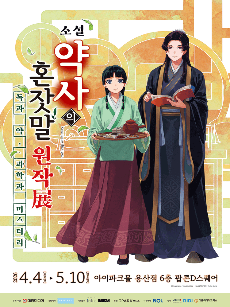 소설 약사의 혼잣말 원작展