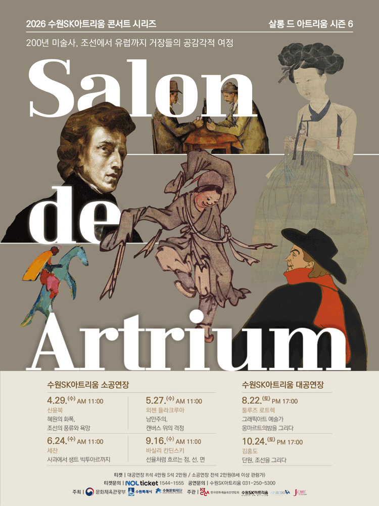 2026 살롱 드 아트리움 시즌Ⅵ(6월) - 수원